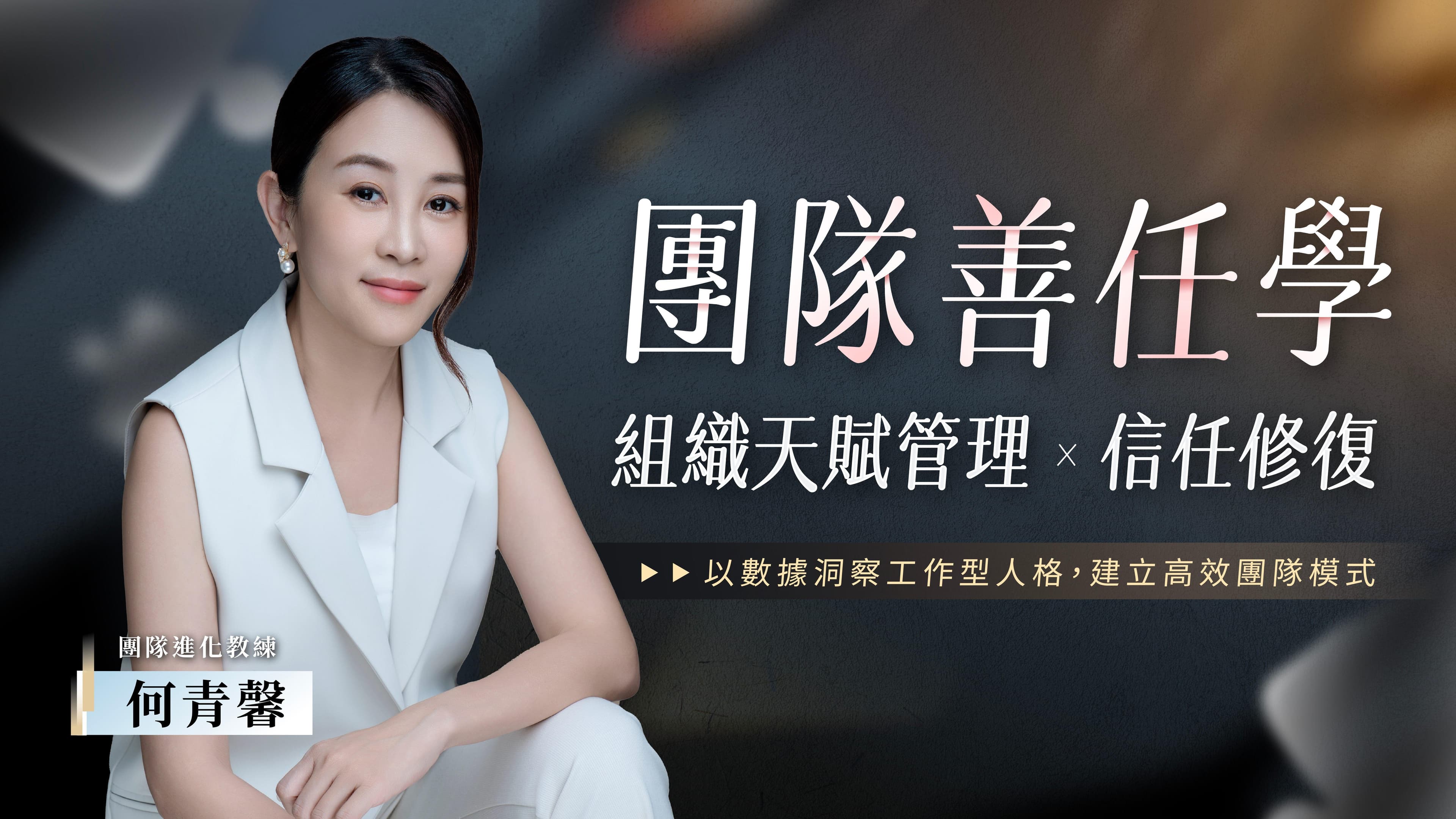 《團隊善任學》組織天賦管理 X 團隊信任修復|【實體】說明會